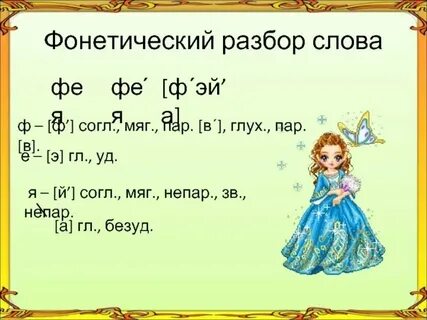 Фонетический разбор слова буква й