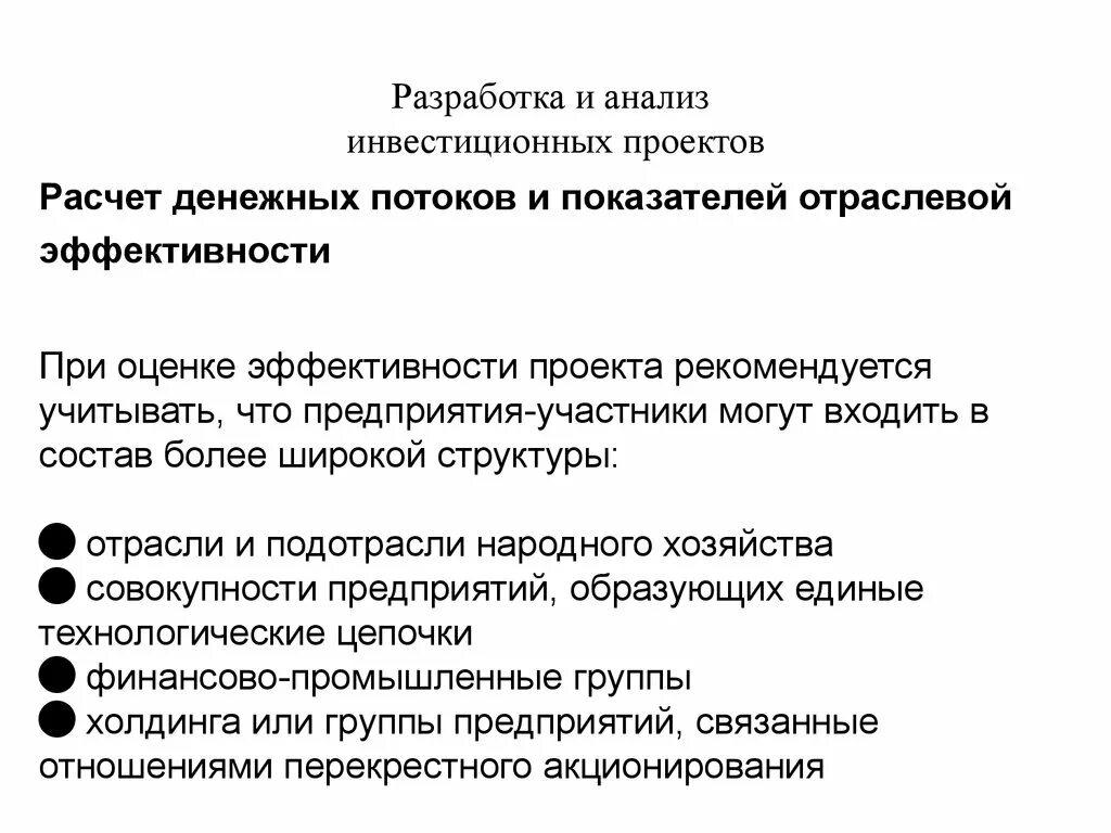 Финансово-экономический анализ проекта. Анализ инвестиционных проектов. Эффективность инвестиционного анализа. Показатели эффективности инвестиционного проекта. Эффективность инвестиционного анализа.