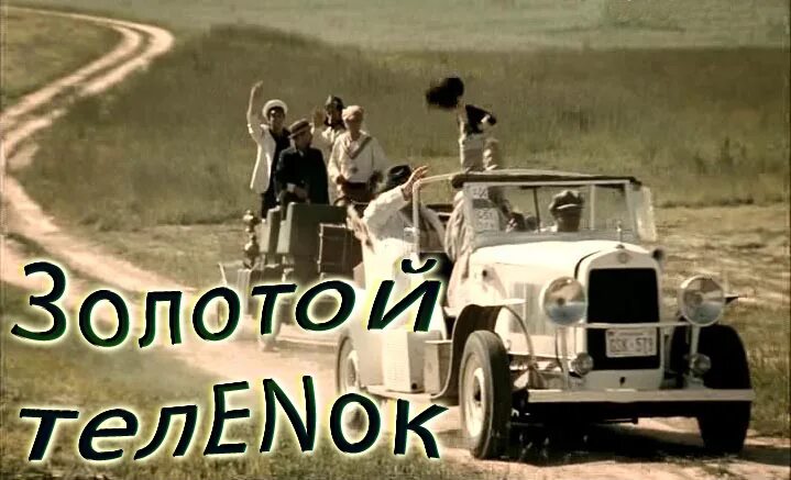 Антилопа гну золотой теленок. Лорен дитрих золотой теленок. лорен дитрих антилопа гну. лорен дитрих автомобиль золотой теленок.