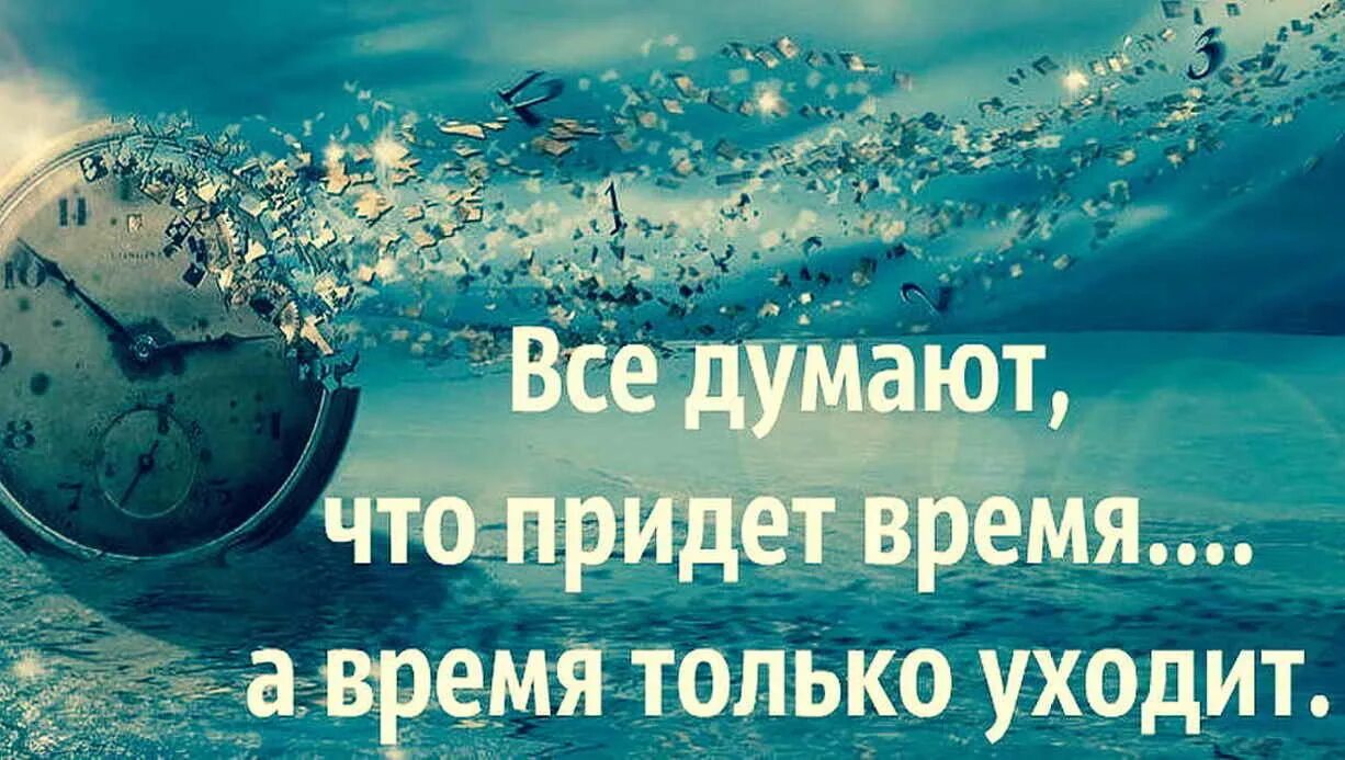 Все говорят придет время. Высказывания про часы. время быстротечно. все думают что придет время а время только уходит. статусы про время.