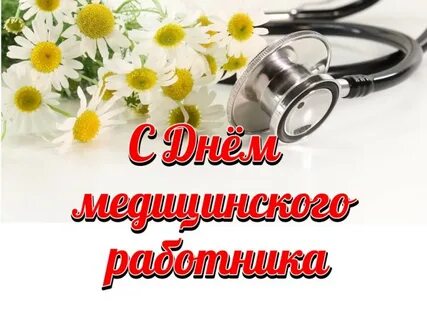 Какой день отмечается день медицинского работника