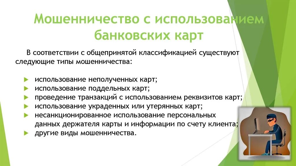 Использовать банк слов. Мошенничество с использованием банковских карт. Риски при использовании банковских карт. Риски использования кредитных карт. Виды мошенничества с использованием банковских карт.