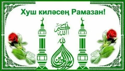 Рамазан иу