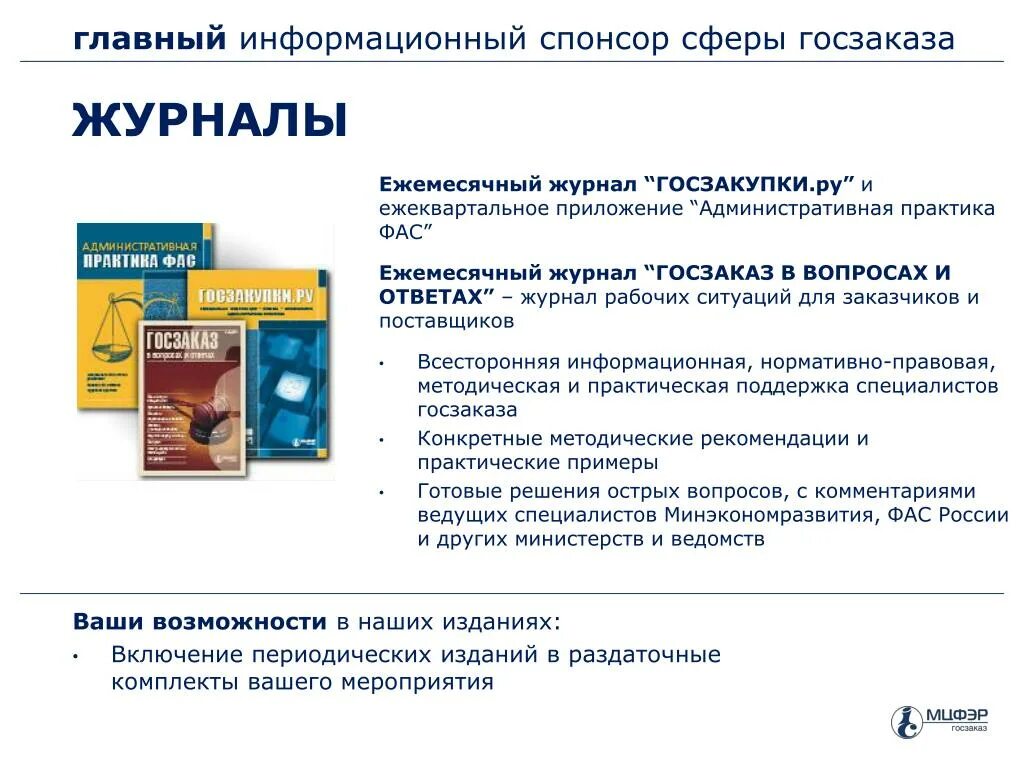 Информационное периодическое издание. Журнал административная практика ФАС. Госзаказ журнал и госзакупки. Госзаказ в вопросах и ответах журнал. Информационное спонсорство.