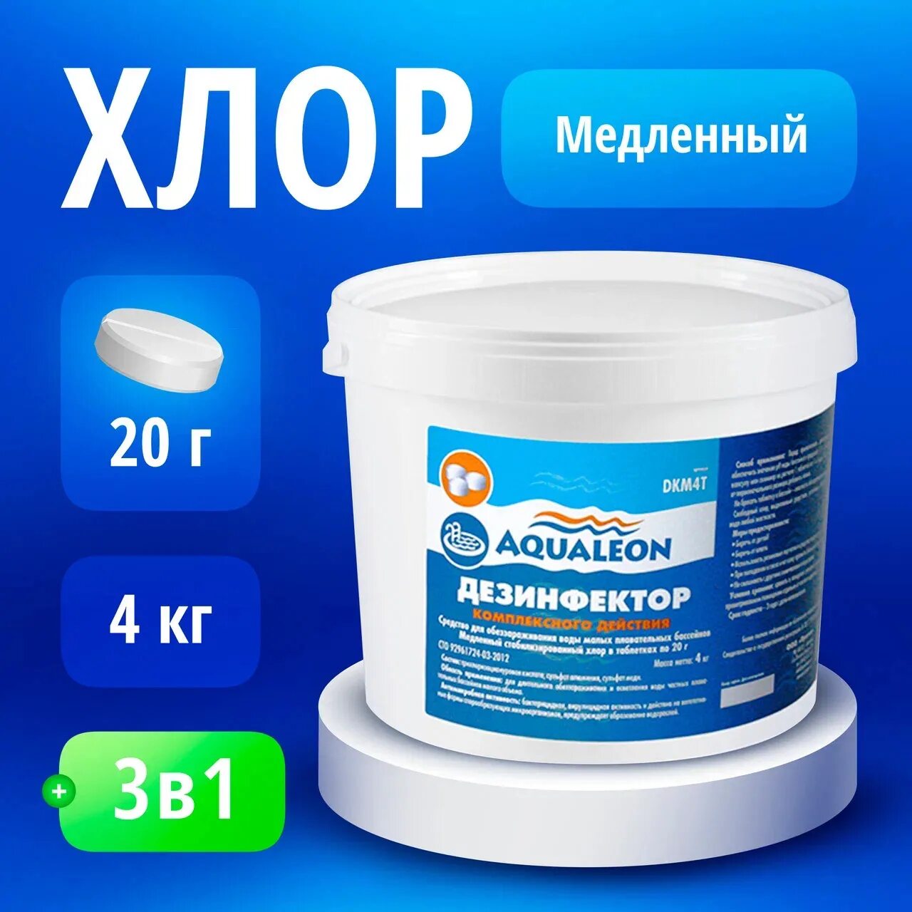 Как использовать медленный хлор. Хлор для бассейна аквалеон. медленный хлор в таблетках. медленный хлор для бассейна. таблетки для бассейна с хлором 3 в 1.