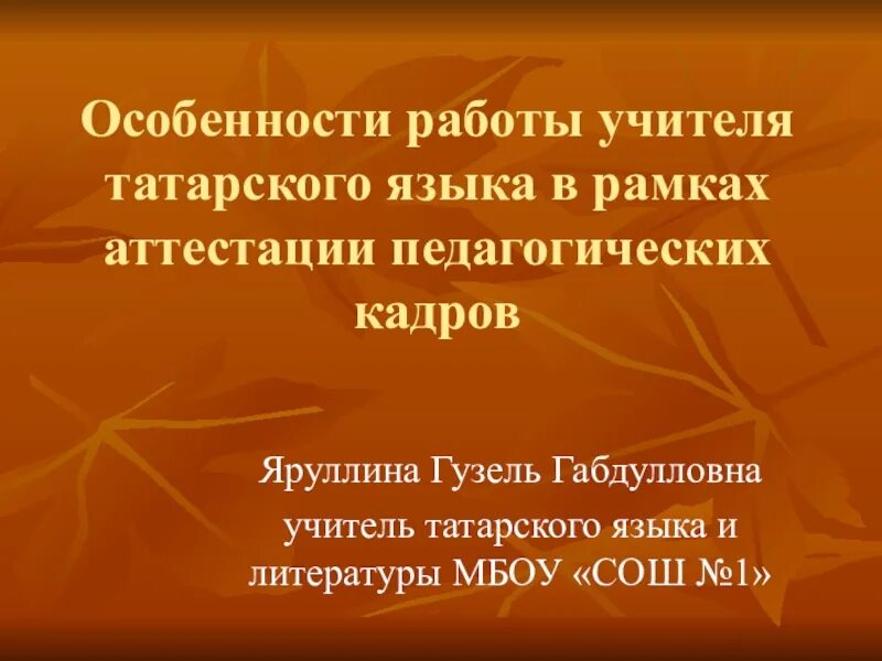Слово учитель на татарском. Слово учитель на татарском. Поздравления учителю татарского языка. Части речи татарского языка. Поздравление с днем учителя на татарском языке.