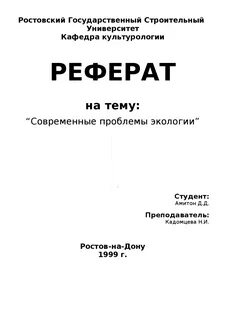 Образец реферата по обж