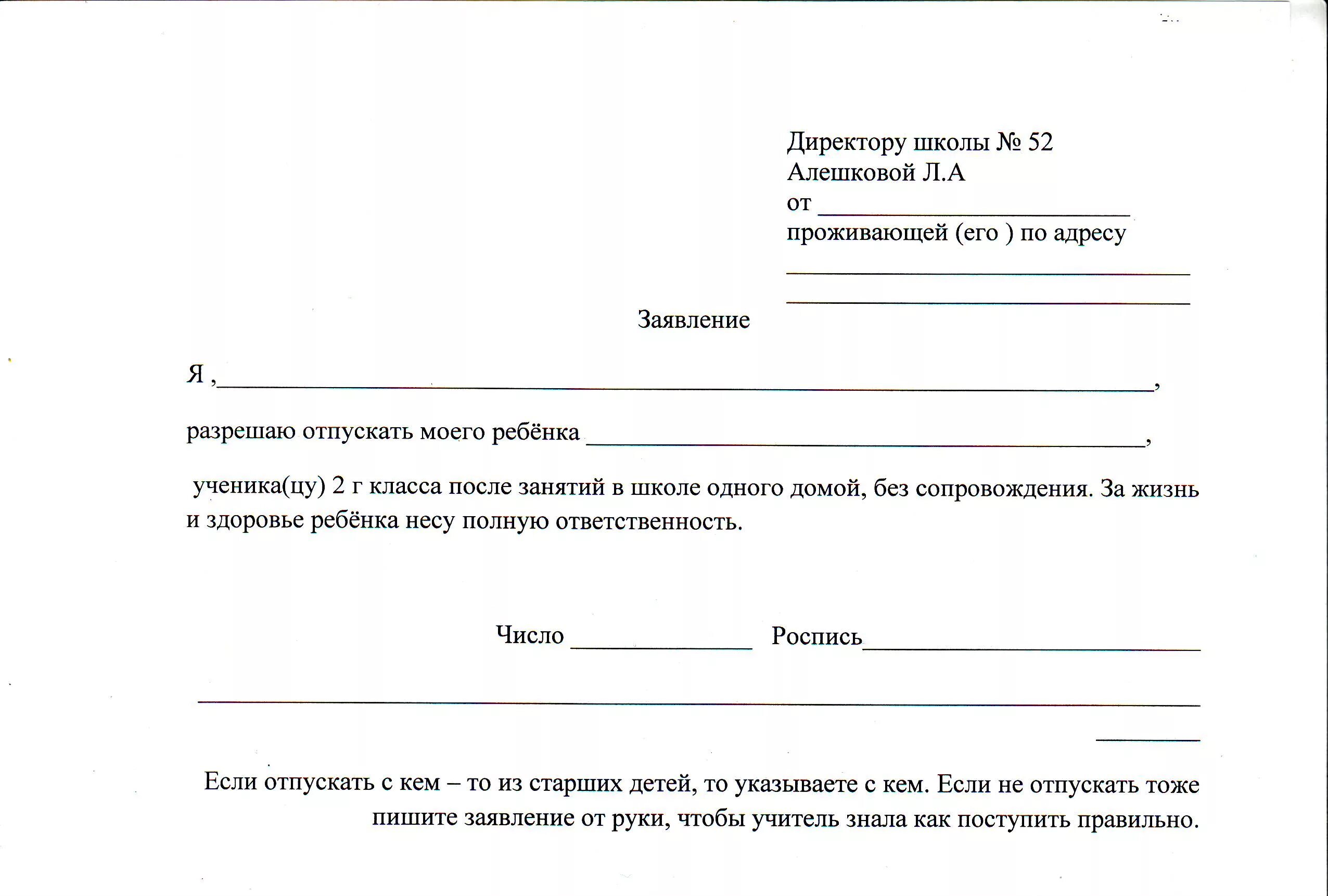 Заявление домой образец. Заявление на самостоятельный уход ребенка из школы. Заявление ребенку в школу на самостоятельный уход ребенка из школы. Заявление чтобы ребёнок ходил один из школы образец. Заявление что ребенок сам уходит из школы образец.