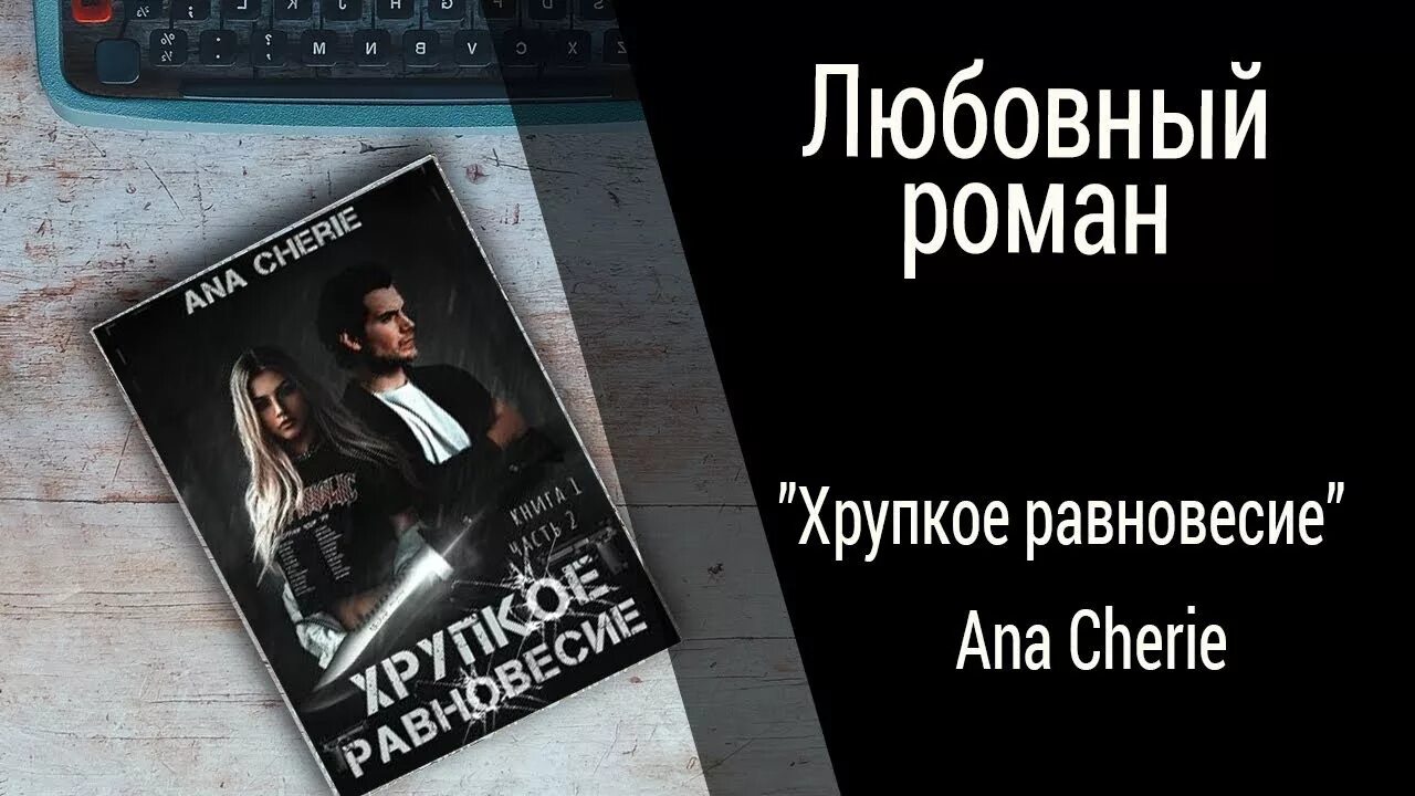 Стефано Висконти хрупкое равновесие. Шерри хрупкое равновесие. Хрупкое равновесие книга. Книга хрупкое равновесие ана Шерри. Хрупкое равновесие о чем