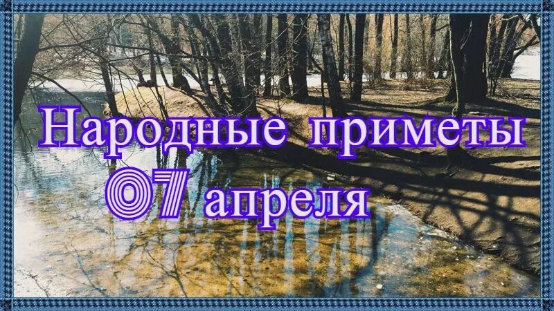 7 апреля приметы и поверья