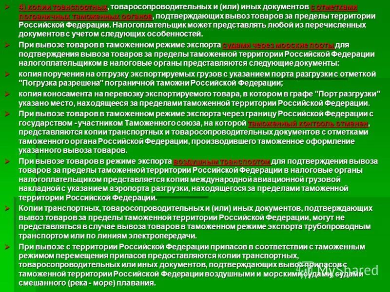 вывоза товара с таможенной территории. таможенный режим экспорт. действия должностных лиц при проведении маскировки. транспортный товаросопроводительный документ. вывоза товара с таможенной территории.