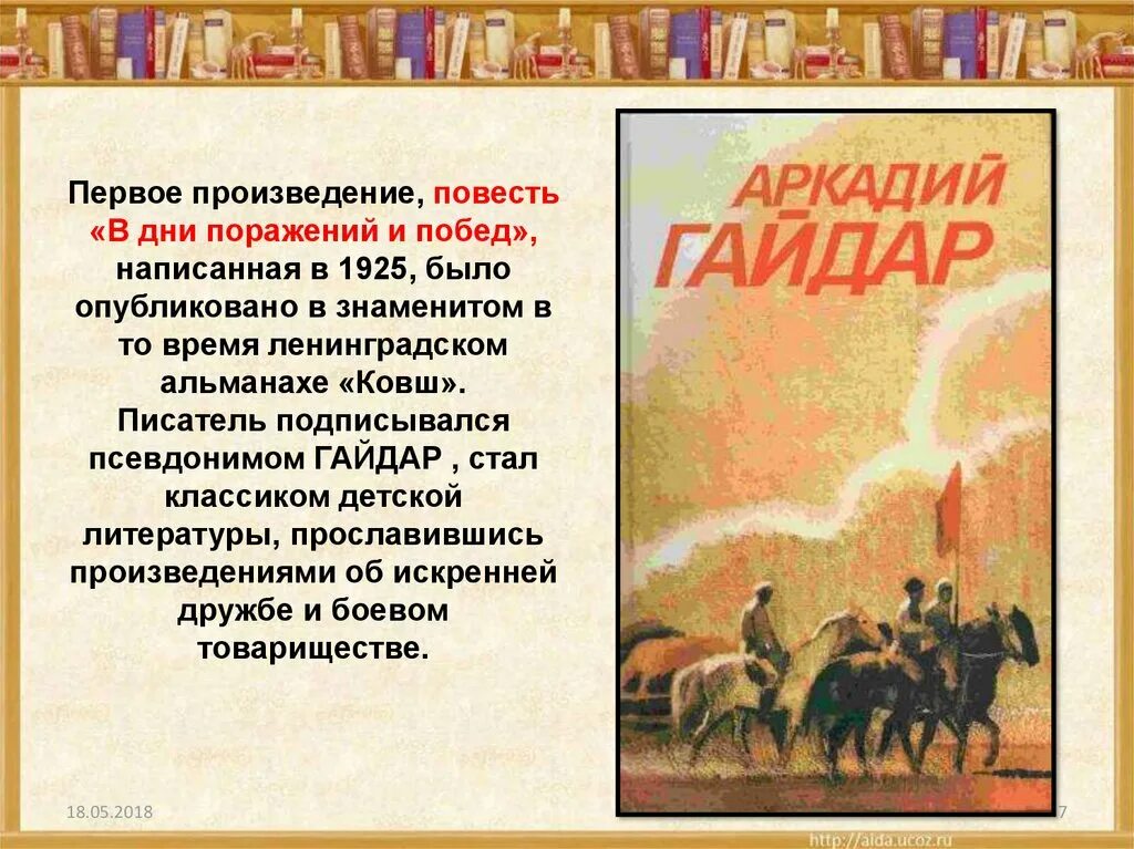 Суть произведения. В дни поражений и побед Гайдар. Повесть «в дни поражений и побед». Повесть в дни поражений и побед Гайдар. Первое произведение, повесть «в дни поражений и побед.