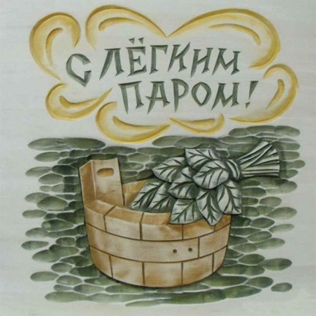 С легким паром прикольные. С лёгким паром. Бесплатные открытки с легким паром. Прикольное пожелание с легким паром. Вывеска баня.