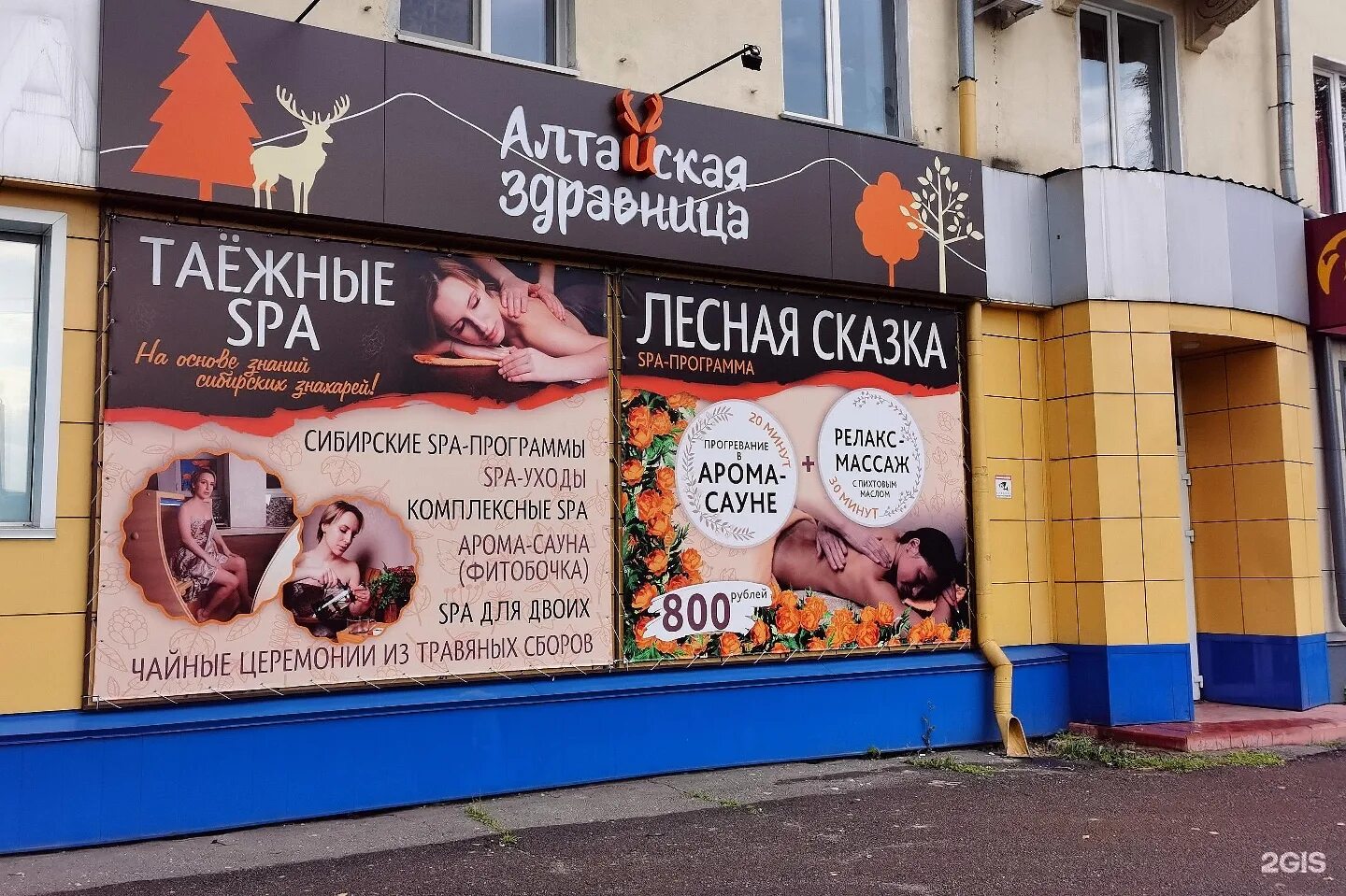 Здравница спа салон спб. Алтайская здравница красноармейская. Алтайская здравница новокузнецк. Абакан ярыгина. Алтайская здравница красноармейская.
