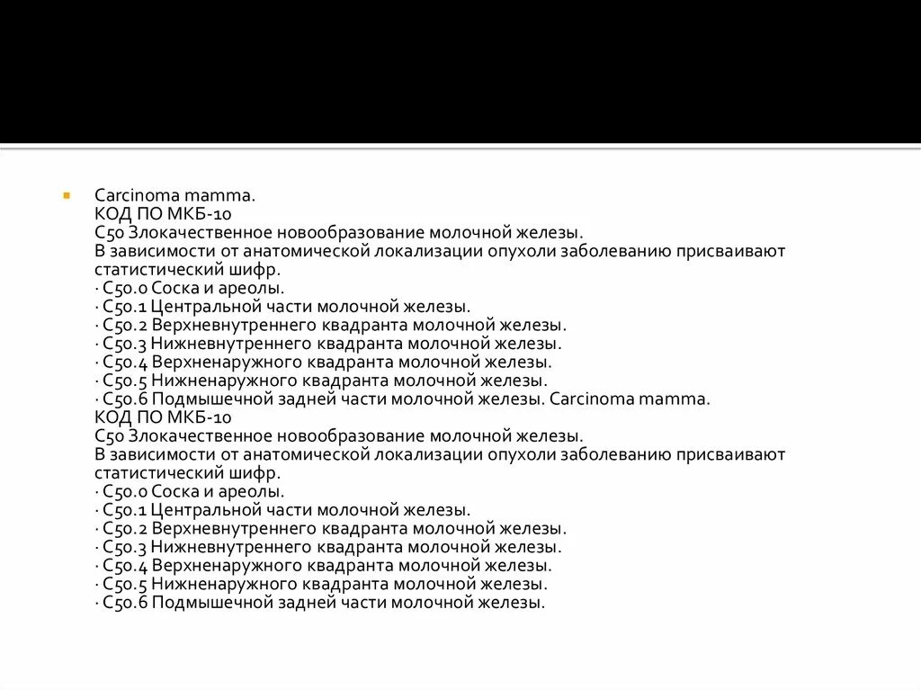 Диагноз с 50.4 расшифровка. РМЖ код по мкб 10. Опухоль молочной железы код по мкб 10 у взрослых. Новообразование предстательной железы по мкб 10. Новообразование молочных желез код по мкб 10.