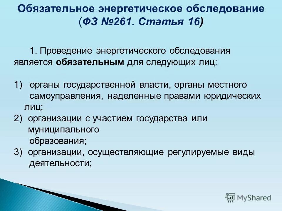 обязательный энергоаудит. обязательное энергетическое обследование. документы регламентирующие энергетическое обследование. обязательные энергетические обследования. обязательные энергетические обследования.