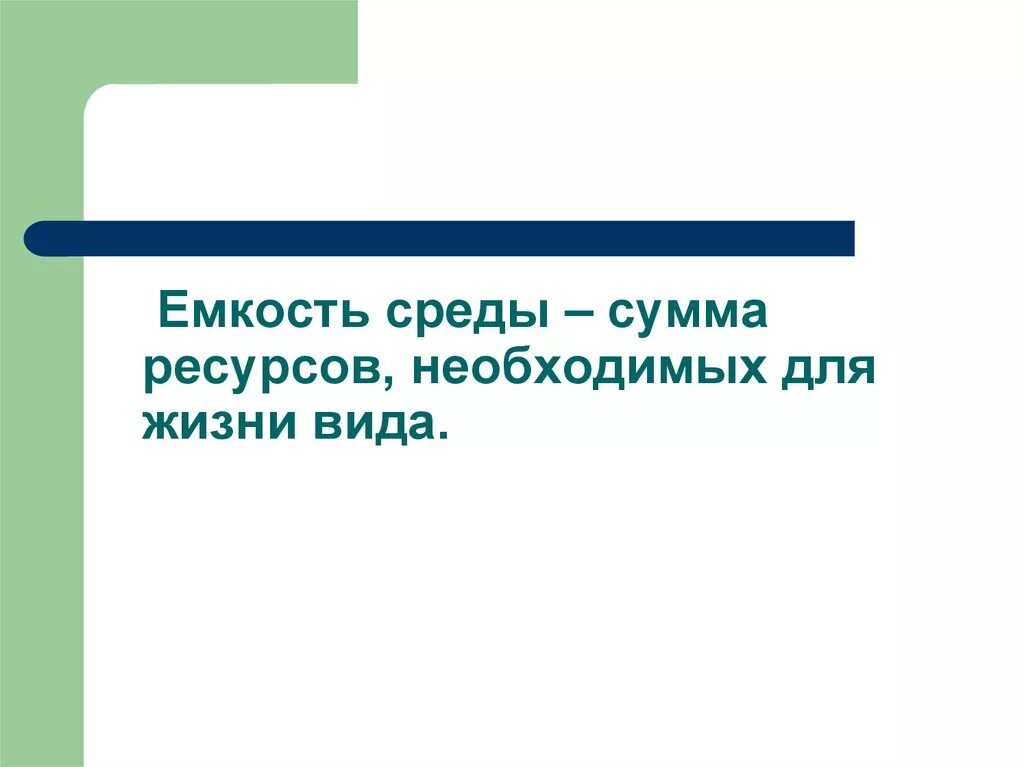 Какое значение популяции имеет емкость среды. Экологическая емкость среды. Ёмкость среды это в биологии. Биологическая емкость среды. Ёмкость среды это кратко.