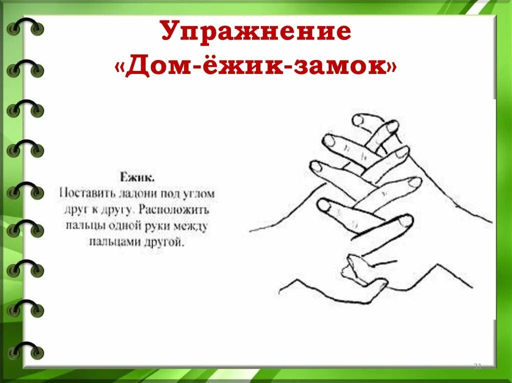 Кинезиологические упражнения дом Ежик замок. Пальчиковые упражнения. Кинезиологические упражнения для дошкольников. Кинезиология упражнения для детей. Картотека кинезиологических упражнений