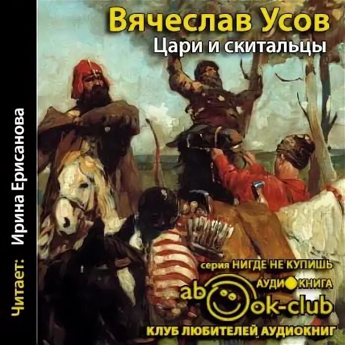 Цари и Скитальцы. Усов цари и Скитальцы. Аудиокнига все цари.