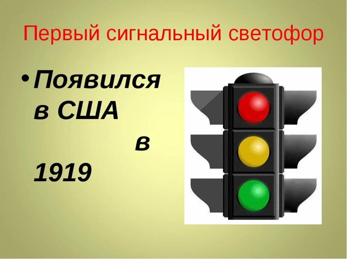 Первый сигнальный светофор в США В 1919 году. Первый сигнальный светофор. Первый сигнальный светофор в США. Изображение первого светофора.