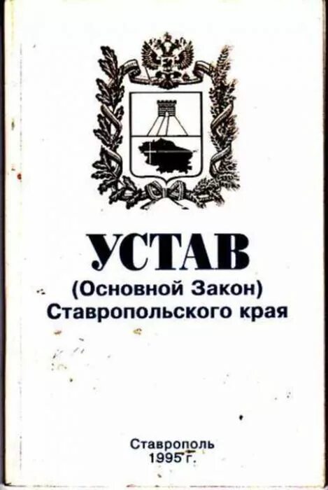 Устав ставропольского края. Конституция Ставропольского края. Устав основной закон Ставропольского края. Устав Ставрополя. Устав края.