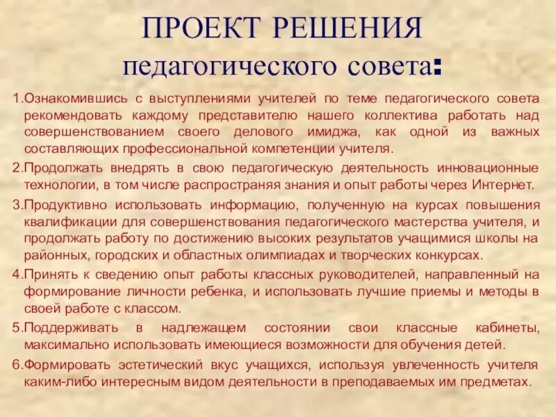 Решения педсовета школы. Проект решения педагогического совета. Педагогический совет проекты. Предложения в решение педагогического совета. Имидж педагога проект.