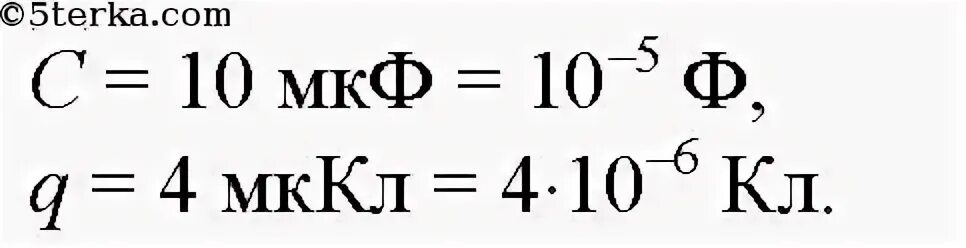 Конденсатор емкостью 10 МКФ сообщили заряд 3 МККЛ. Конденсатор ёмкостью 10 МКФ. Конденсатору ёмкостью 10 МКФ сообщили заряд 4 МККЛ. Конденсатору ёмкостью 10 МКФ сообщили заряд. Мккл в мдж