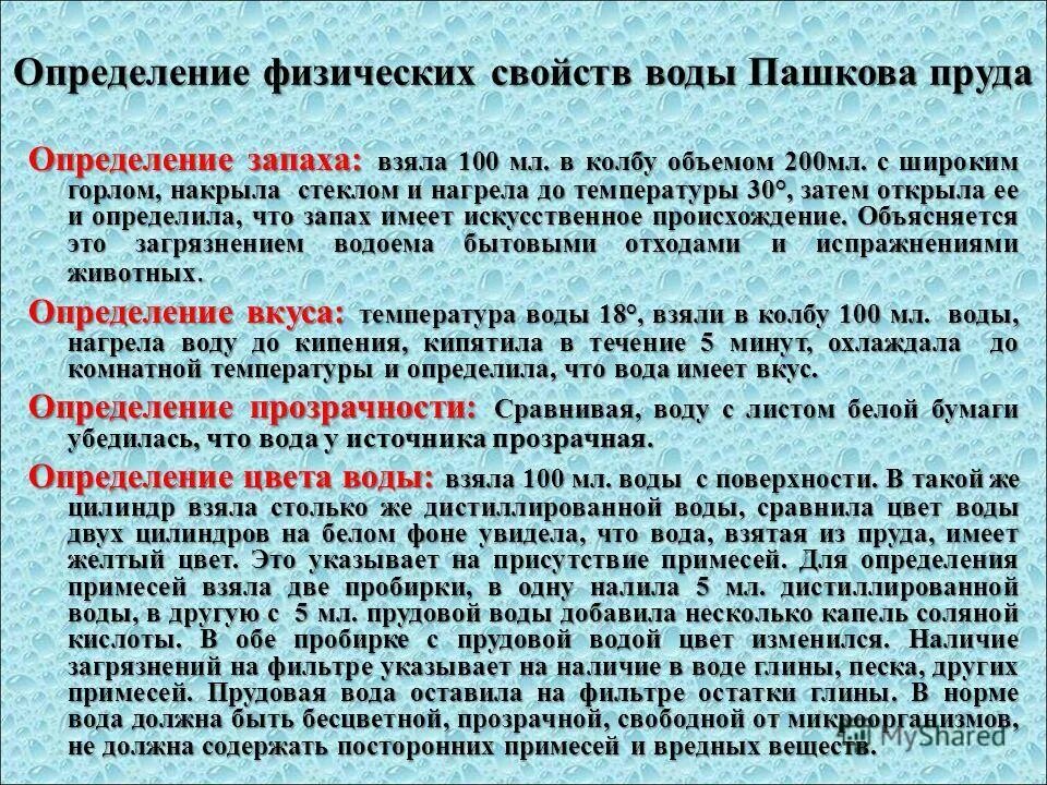 Определение вкуса и запаха. Методы определения запаха воды. Физические свойства определение. Методики определения физических свойств воды. Оценка физическихсвойст воды.