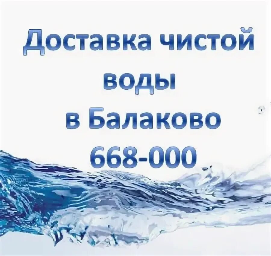 Купить воду балаково. Балаково вода. Служба воды. Служба доставки воды Балаково. Бурлирка Балаково вода.