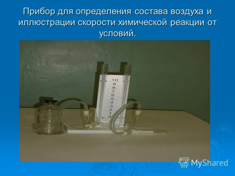Измеритель состава воздуха. Прибор для определения состава воздуха. Прибор для определения состава воздуха. Опыт антуана лавуазье. Прибор для определения состава воздуха в школьном кабинете химии.