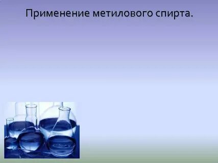 Метанол в медицине