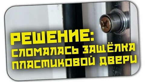 Сломалась защелка на двери
