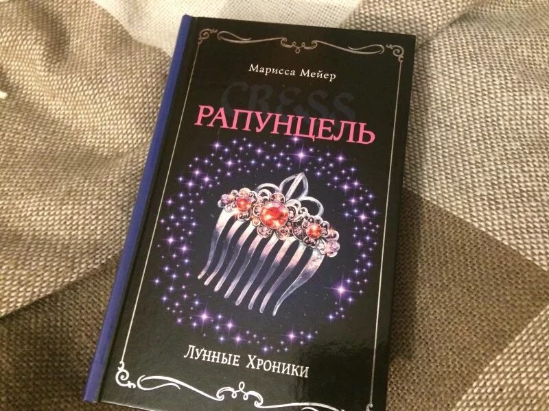 Марисса вольф счастье. Лунные хроники красная шапочка книга. Золушка марисса мейер книга. Марисса мейер лунные хроники. Марисса вольф счастье.