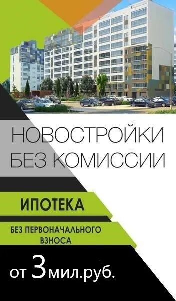 Ипотека без первоначального взноса. Новостройка без первоначального взноса. Квартиры в ипотеку без первоначального взноса. Квартира в ипотеку с первоначальным взносом.