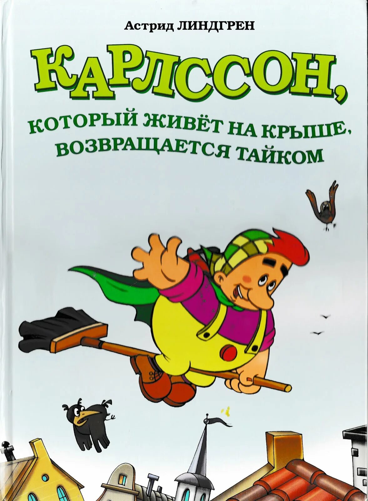 Который живет на крыше аудиокнига. Карлссон который живёт на крыше. Карлсон который живет на крыше возвращается тайком. Жить на крыше.