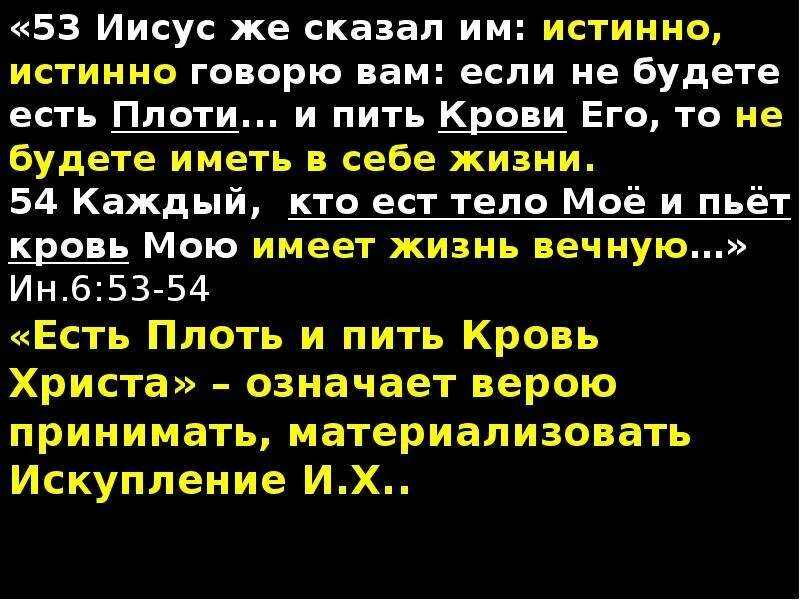 Слово о вечере господней. Кто не будет есть плоти. Закон духа жизни во христе иисусе освободил. Кто не исповедует христа пришедшего во плоти тот антихрист. Кто не будет есть плоти.