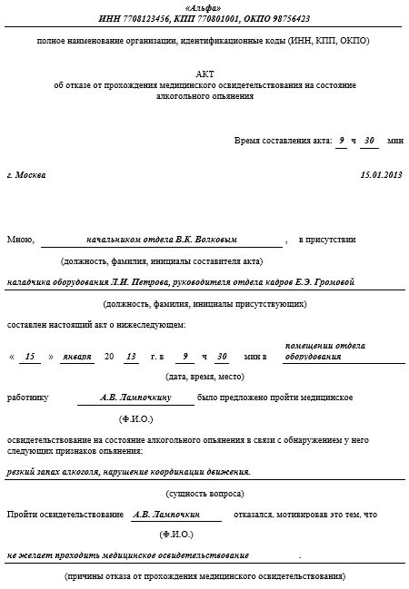 Акт отказа от медосвидетельствования. Акт об отказе работника от прохождения медицинского осмотра. Акт об отказе работника от медицинского освидетельствования. Акт об отказе пройти медицинское освидетельствование работника. Отстранение освидетельствование