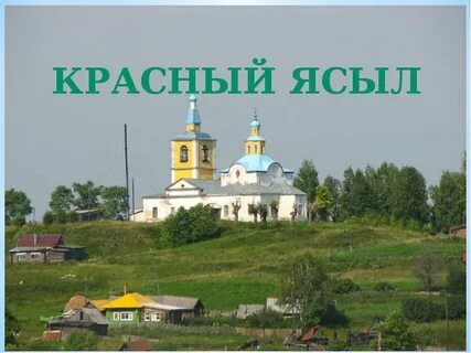 Пермь ясыл