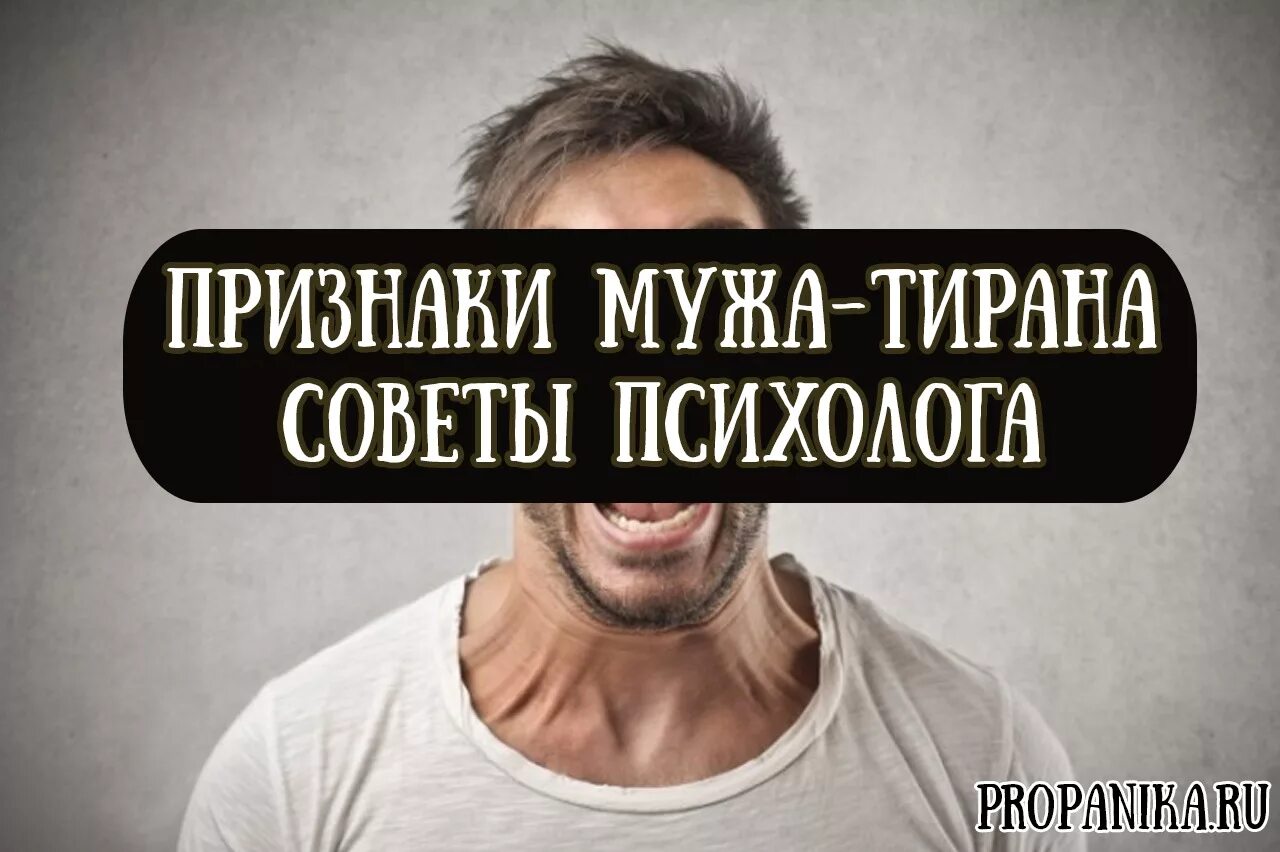 Хотела убежать от мужа тиран. Муж тиран. Муж деспот. Муж тиран признаки. Мужская Тирания.