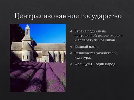 Централизованная франция