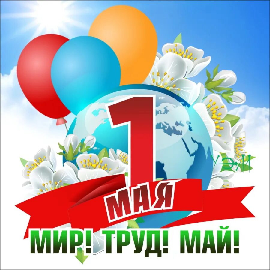 Мир труд май. 1 Мая праздник. День весны и труда. Открытки с 1 мая.