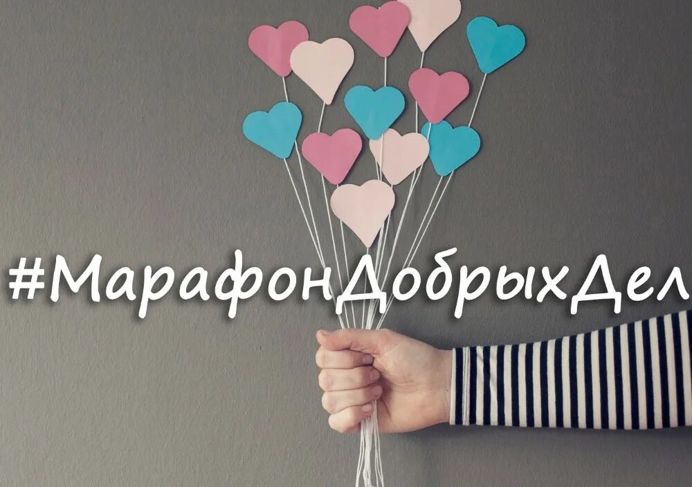 Марафон добрых. Марафон добрых дел. акция марафон добрых дел. марафон добрых дел картинки. марафон добрых дел фон.