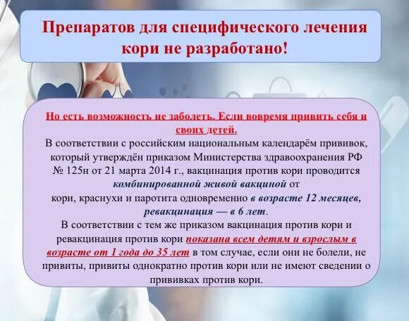 Вакцина мкб. Сведения о прививках против кори. Иммунизация против кори проводится. Ревакцинация против кори проводится. Прививка от кори мкб.