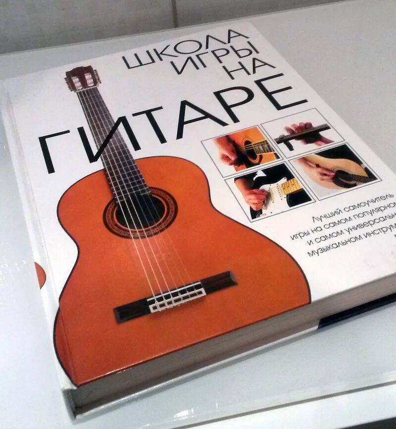 Самоучитель игры на гитаре книг. Гитара и книги. самоучитель на гитаре. книга о гитаре. самоучитель.. книги для гитаристов.