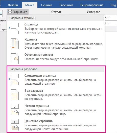 Как вставить разрыв. Разрыв разделов в Word. Разрыв разделов в Ворде. Разрыв раздела со следующей страницы. Разрыв страницы в Word.