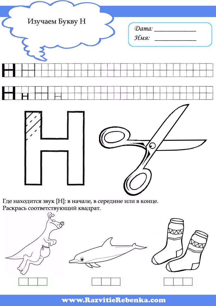 Буква н для дошкольников. Буква н печатная. Задание для дошкольников бука н. Буква н прописать для дошкольников. Буква н для дошкольников.