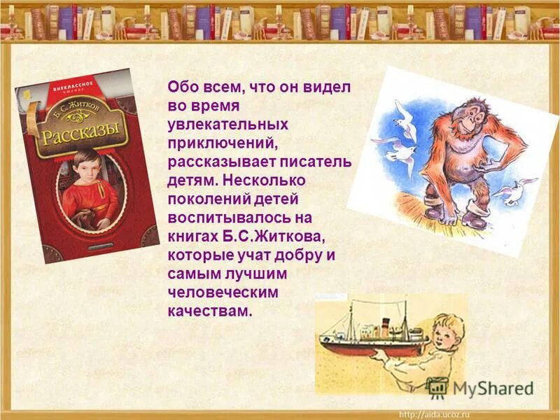 Краткое содержание б житков. Произведения б Житкова. "Литературный Калейдоскоп" по произведениям б.с.Житкова. Б. Житков. Рассказы для детей. Что написал Житков для детей.