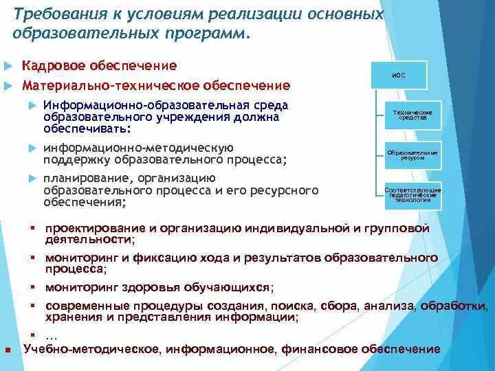 Материальное обеспечение учебно-образовательного процесса. Информационно-методические условия реализации программы в сорте. Кадровое обеспечение инклюзивной образовательной среды. МТО учебного процесса.