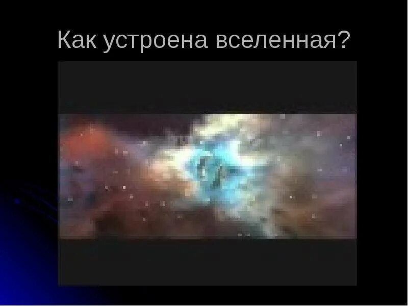 Как устроено мироздание