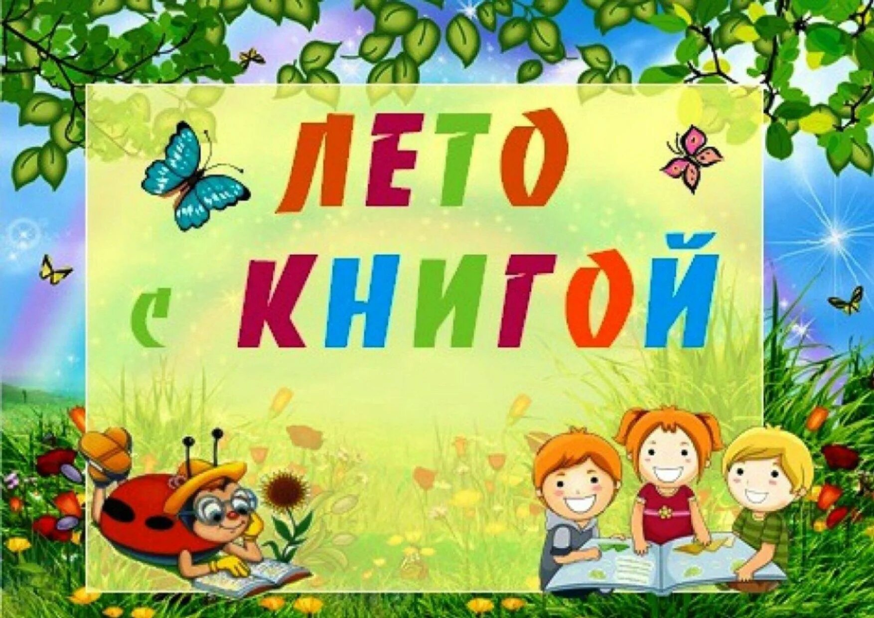 Лето с книгой. Лето для дошкольников. Летнее чтение. Летнее чтение детей. Не скучай сад